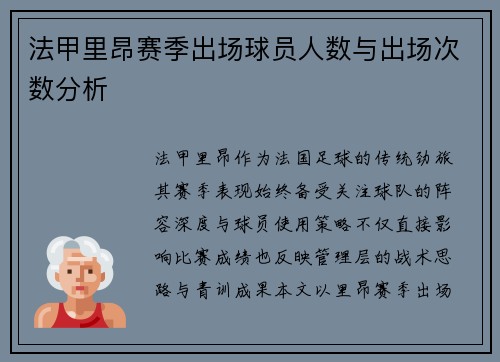 法甲里昂赛季出场球员人数与出场次数分析