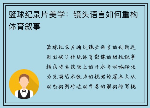 篮球纪录片美学：镜头语言如何重构体育叙事