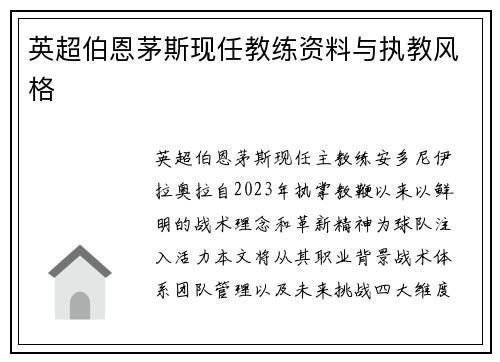 英超伯恩茅斯现任教练资料与执教风格