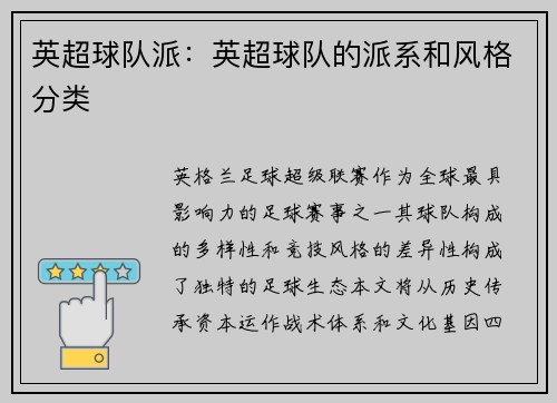 英超球队派：英超球队的派系和风格分类
