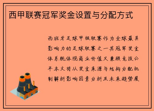 西甲联赛冠军奖金设置与分配方式