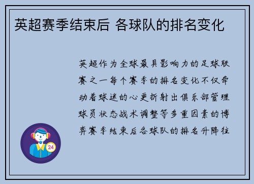 英超赛季结束后 各球队的排名变化