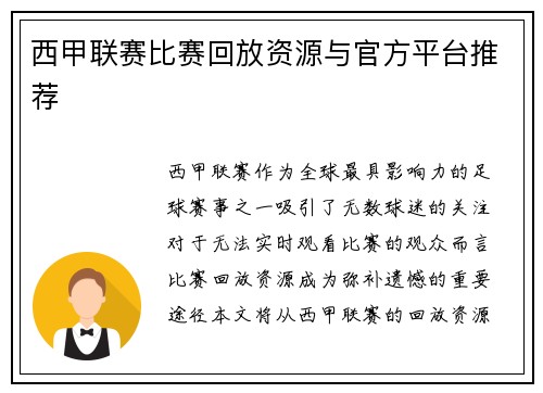 西甲联赛比赛回放资源与官方平台推荐