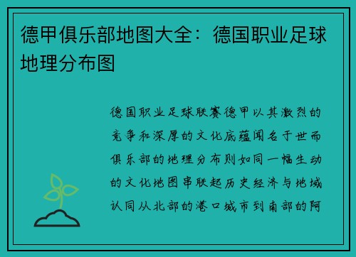 德甲俱乐部地图大全：德国职业足球地理分布图
