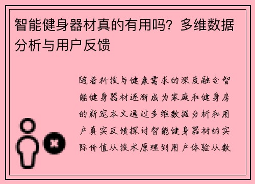 智能健身器材真的有用吗？多维数据分析与用户反馈