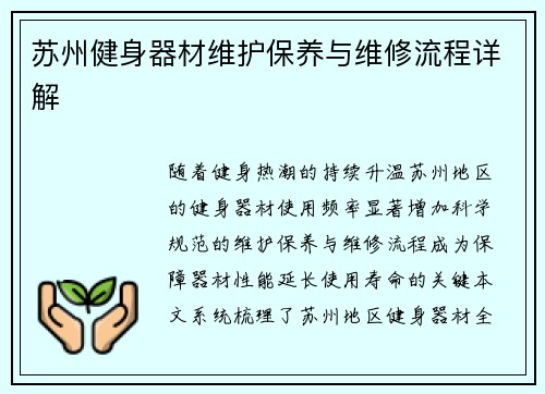 苏州健身器材维护保养与维修流程详解