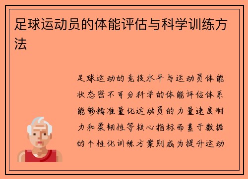 足球运动员的体能评估与科学训练方法