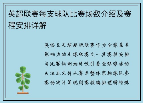 英超联赛每支球队比赛场数介绍及赛程安排详解