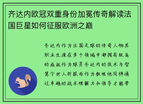 齐达内欧冠双重身份加冕传奇解读法国巨星如何征服欧洲之巅