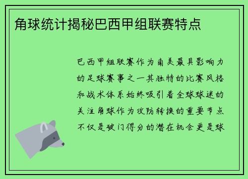 角球统计揭秘巴西甲组联赛特点