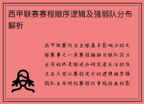 西甲联赛赛程顺序逻辑及强弱队分布解析