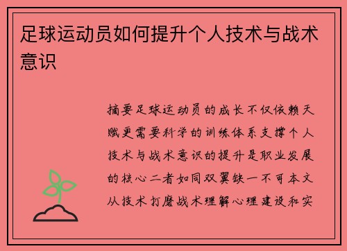 足球运动员如何提升个人技术与战术意识