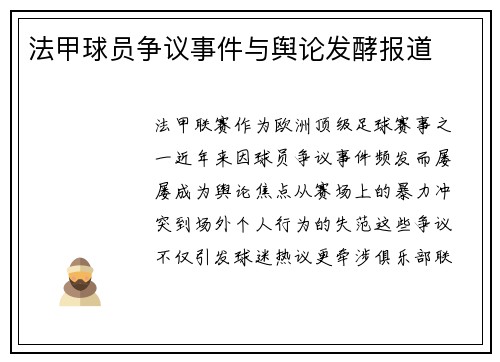 法甲球员争议事件与舆论发酵报道