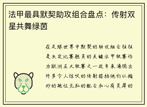 法甲最具默契助攻组合盘点：传射双星共舞绿茵