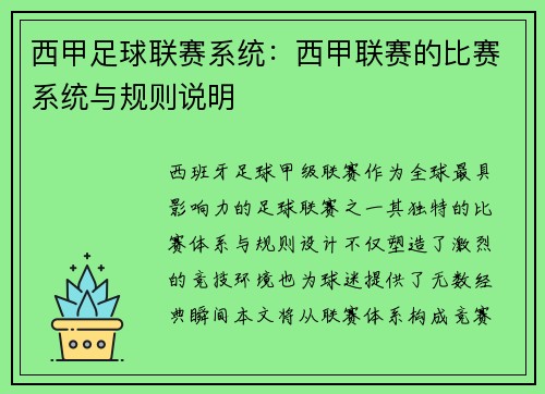 西甲足球联赛系统：西甲联赛的比赛系统与规则说明