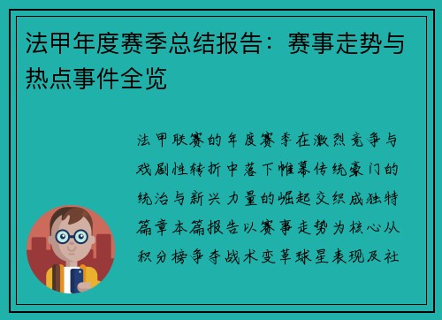 法甲年度赛季总结报告：赛事走势与热点事件全览