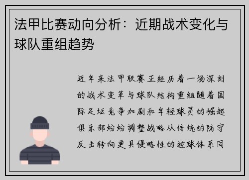 法甲比赛动向分析：近期战术变化与球队重组趋势