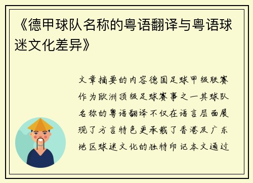 《德甲球队名称的粤语翻译与粤语球迷文化差异》