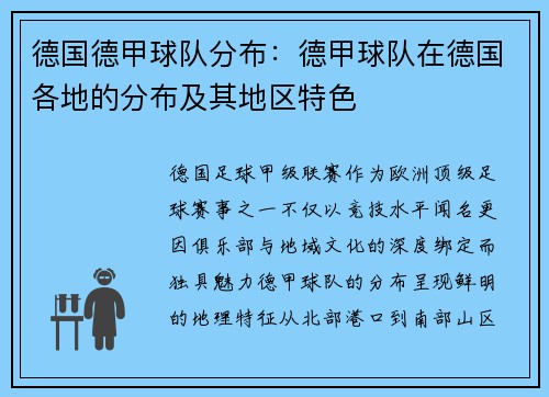 德国德甲球队分布：德甲球队在德国各地的分布及其地区特色
