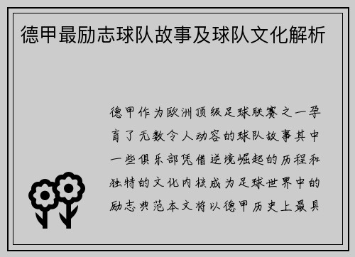 德甲最励志球队故事及球队文化解析